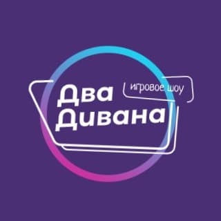 Шоу «Два дивана»